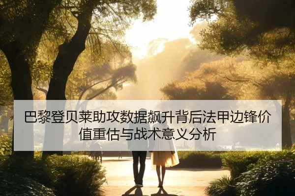巴黎登贝莱助攻数据飙升背后法甲边锋价值重估与战术意义分析