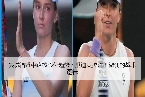 曼城福登中路核心化趋势下瓜迪奥拉阵型微调的战术逻辑
