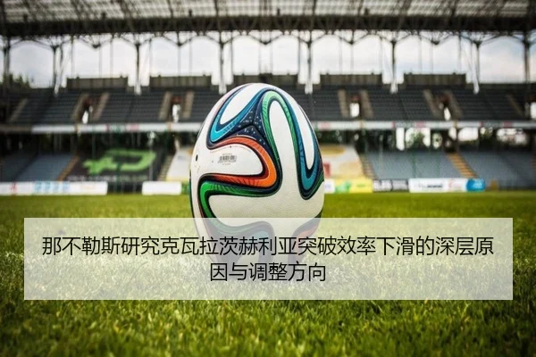 那不勒斯研究克瓦拉茨赫利亚突破效率下滑的深层原因与调整方向